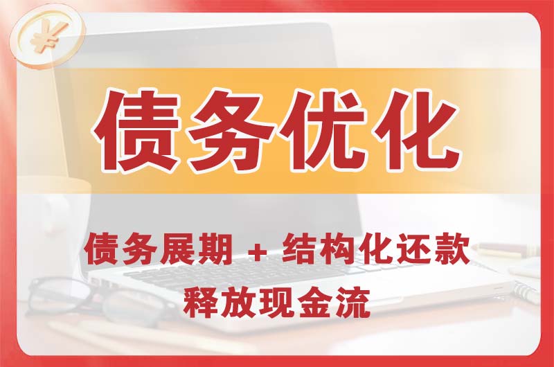 达州债务优化