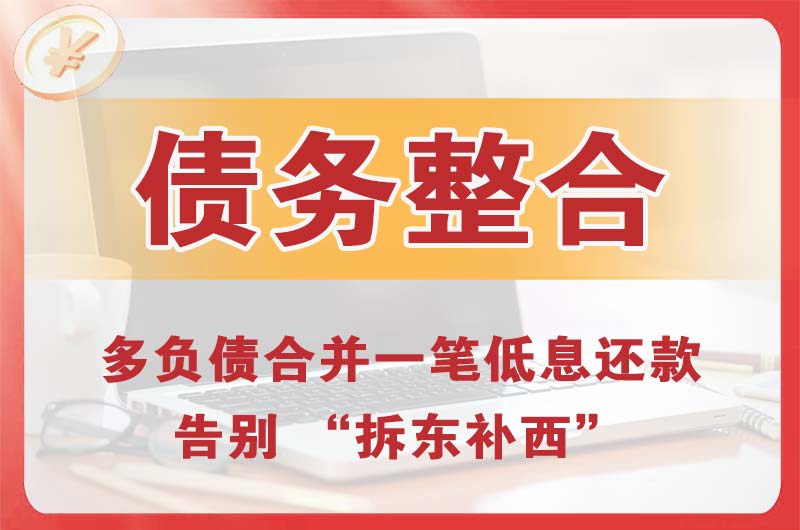 达州债务整合