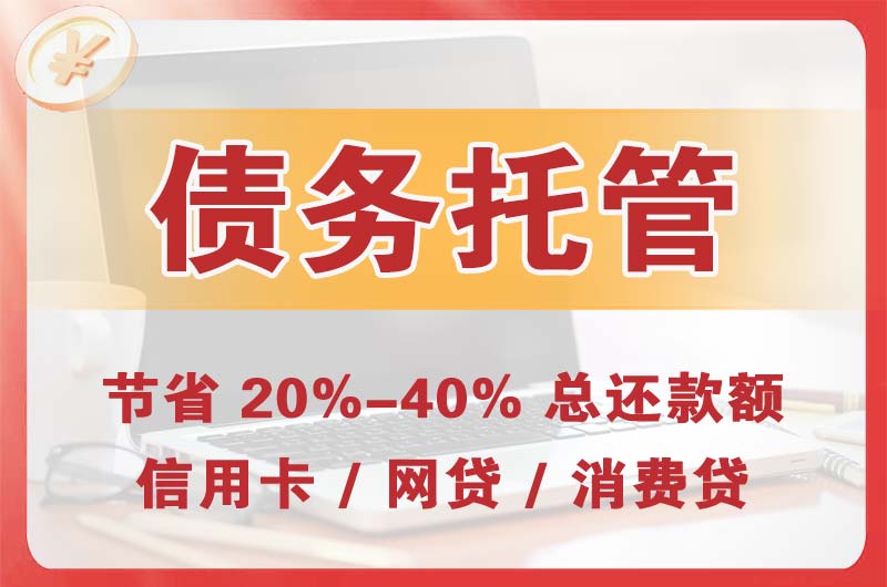 达州债务托管