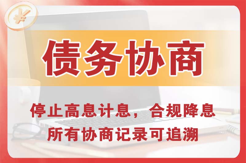 达州债务协商